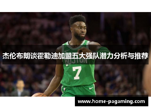杰伦布朗谈霍勒迪加盟五大强队潜力分析与推荐