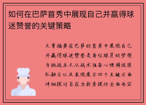 如何在巴萨首秀中展现自己并赢得球迷赞誉的关键策略