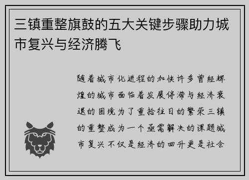 三镇重整旗鼓的五大关键步骤助力城市复兴与经济腾飞