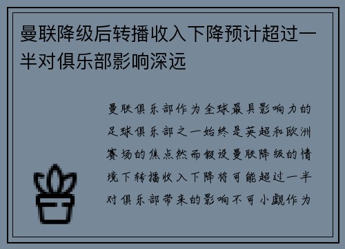 曼联降级后转播收入下降预计超过一半对俱乐部影响深远