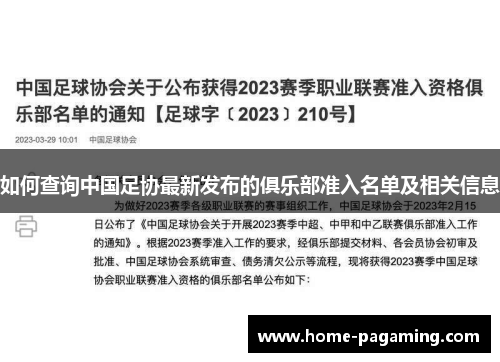 如何查询中国足协最新发布的俱乐部准入名单及相关信息