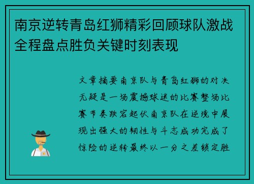 南京逆转青岛红狮精彩回顾球队激战全程盘点胜负关键时刻表现
