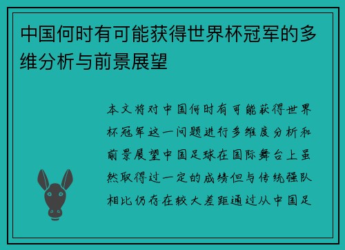 中国何时有可能获得世界杯冠军的多维分析与前景展望