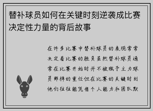 替补球员如何在关键时刻逆袭成比赛决定性力量的背后故事
