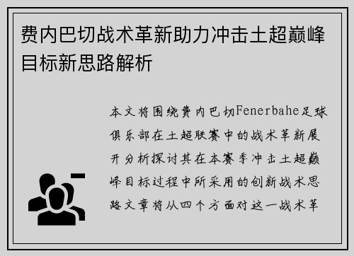 费内巴切战术革新助力冲击土超巅峰目标新思路解析