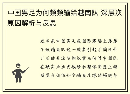 中国男足为何频频输给越南队 深层次原因解析与反思