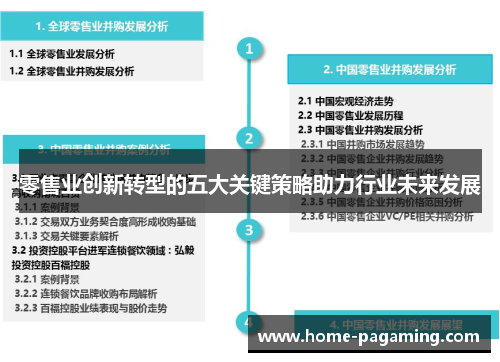 零售业创新转型的五大关键策略助力行业未来发展