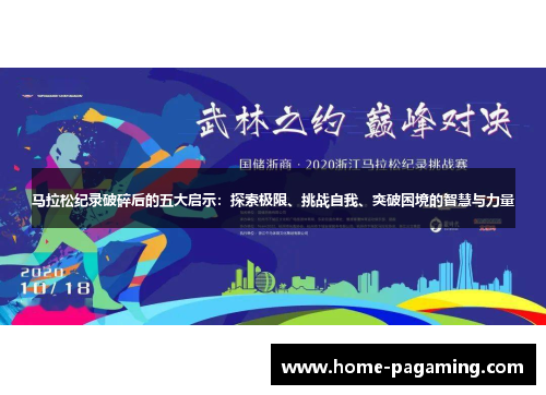 马拉松纪录破碎后的五大启示:探索极限、挑战自我、突破困境的智慧与力量 马拉松纪录破碎后的五大启示:探索极限、挑战自我、突破困境的智慧与力量