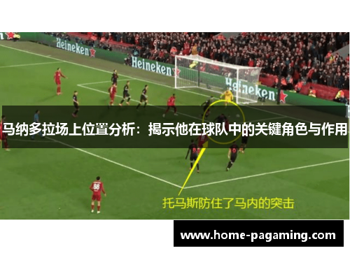 马纳多拉场上位置分析:揭示他在球队中的关键角色与作用 马纳多拉场上位置分析:揭示他在球队中的关键角色与作用