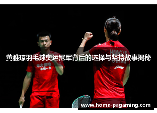 黄雅琼羽毛球奥运冠军背后的选择与坚持故事揭秘 黄雅琼羽毛球奥运冠军背后的选择与坚持故事揭秘