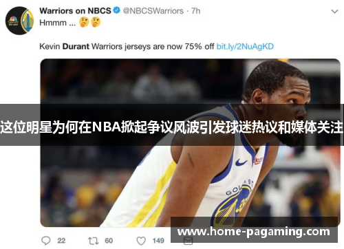 这位明星为何在NBA掀起争议风波引发球迷热议和媒体关注 这位明星为何在NBA掀起争议风波引发球迷热议和媒体关注