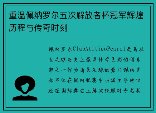重温佩纳罗尔五次解放者杯冠军辉煌历程与传奇时刻 重温佩纳罗尔五次解放者杯冠军辉煌历程与传奇时刻