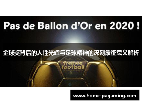 金球奖背后的人性光辉与足球精神的深刻象征意义解析 金球奖背后的人性光辉与足球精神的深刻象征意义解析