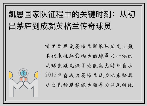 凯恩国家队征程中的关键时刻:从初出茅庐到成就英格兰传奇球员 凯恩国家队征程中的关键时刻:从初出茅庐到成就英格兰传奇球员