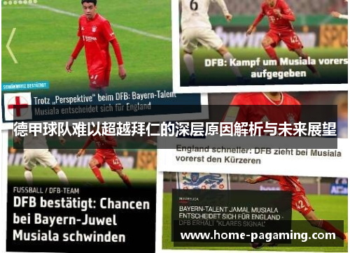 德甲球队难以超越拜仁的深层原因解析与未来展望 德甲球队难以超越拜仁的深层原因解析与未来展望