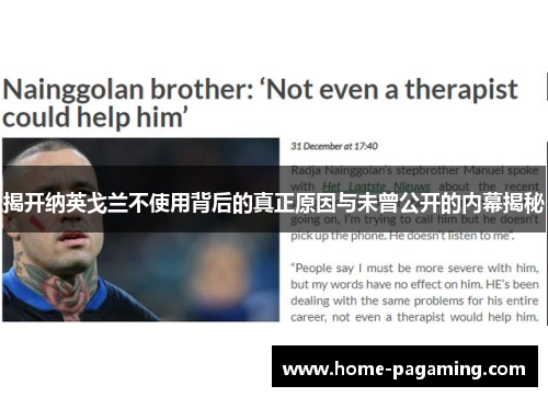 揭开纳英戈兰不使用背后的真正原因与未曾公开的内幕揭秘 揭开纳英戈兰不使用背后的真正原因与未曾公开的内幕揭秘