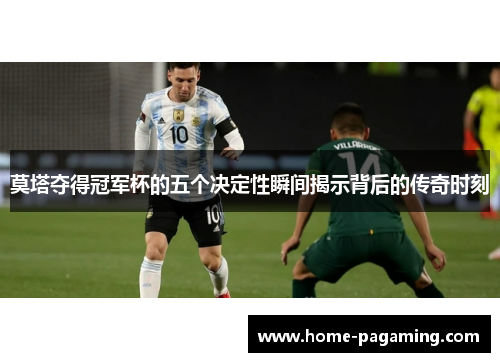 莫塔夺得冠军杯的五个决定性瞬间揭示背后的传奇时刻