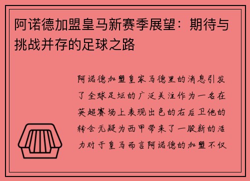阿诺德加盟皇马新赛季展望：期待与挑战并存的足球之路