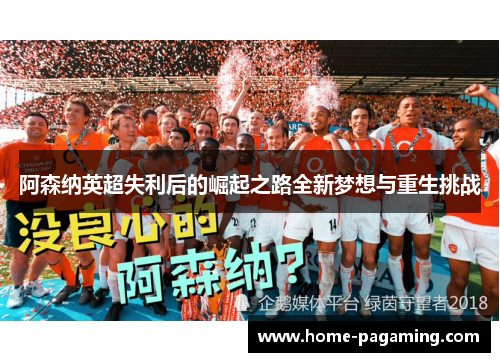 阿森纳英超失利后的崛起之路全新梦想与重生挑战