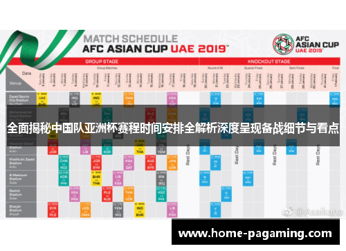 全面揭秘中国队亚洲杯赛程时间安排全解析深度呈现备战细节与看点 全面揭秘中国队亚洲杯赛程时间安排全解析深度呈现备战细节与看点