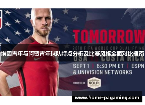 埃因青年与阿贾青年球队特点分析及比赛风格全面对比指南