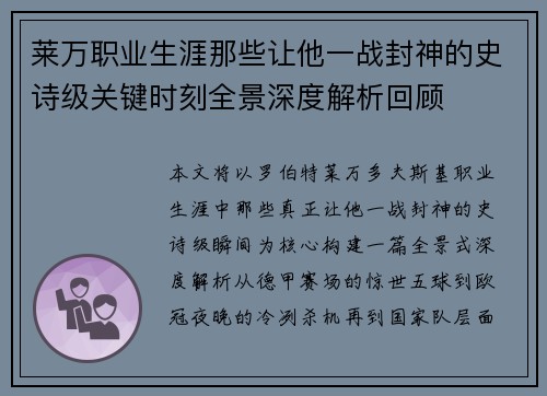 莱万职业生涯那些让他一战封神的史诗级关键时刻全景深度解析回顾 莱万职业生涯那些让他一战封神的史诗级关键时刻全景深度解析回顾