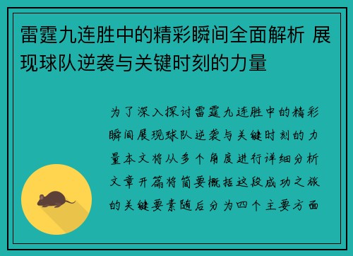 雷霆九连胜中的精彩瞬间全面解析 展现球队逆袭与关键时刻的力量 雷霆九连胜中的精彩瞬间全面解析 展现球队逆袭与关键时刻的力量