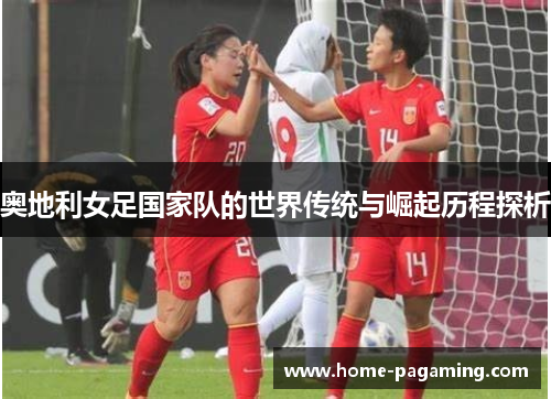 奥地利女足国家队的世界传统与崛起历程探析