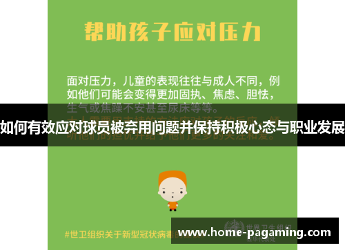 如何有效应对球员被弃用问题并保持积极心态与职业发展