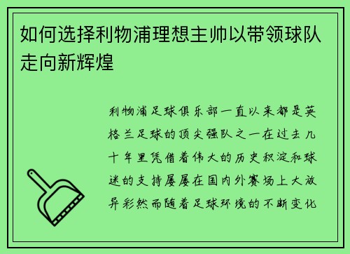 如何选择利物浦理想主帅以带领球队走向新辉煌