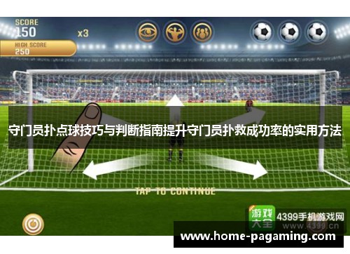 守门员扑点球技巧与判断指南提升守门员扑救成功率的实用方法