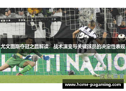 尤文图斯夺冠之路解读：战术演变与关键球员的决定性表现
