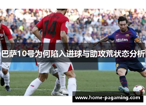 巴萨10号为何陷入进球与助攻荒状态分析 巴萨10号为何陷入进球与助攻荒状态分析