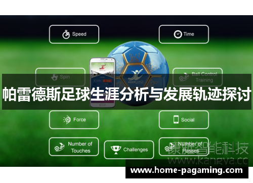 帕雷德斯足球生涯分析与发展轨迹探讨