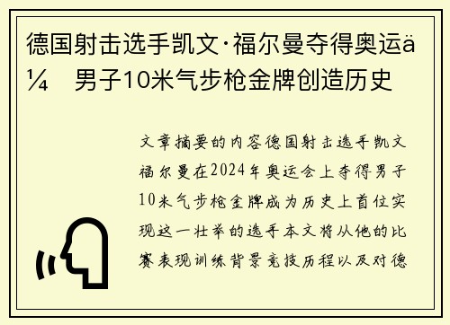 德国射击选手凯文·福尔曼夺得奥运会男子10米气步枪金牌创造历史