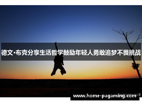 德文·布克分享生活哲学鼓励年轻人勇敢追梦不畏挑战