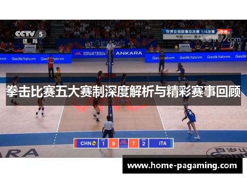 拳击比赛五大赛制深度解析与精彩赛事回顾 拳击比赛五大赛制深度解析与精彩赛事回顾