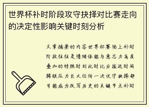 世界杯补时阶段攻守抉择对比赛走向的决定性影响关键时刻分析 世界杯补时阶段攻守抉择对比赛走向的决定性影响关键时刻分析
