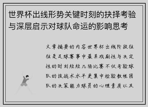 世界杯出线形势关键时刻的抉择考验与深层启示对球队命运的影响思考 世界杯出线形势关键时刻的抉择考验与深层启示对球队命运的影响思考
