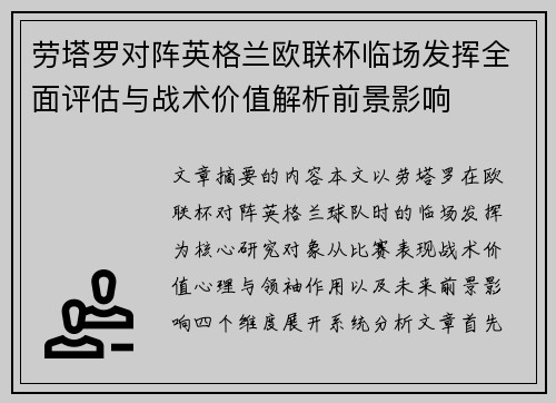 劳塔罗对阵英格兰欧联杯临场发挥全面评估与战术价值解析前景影响
