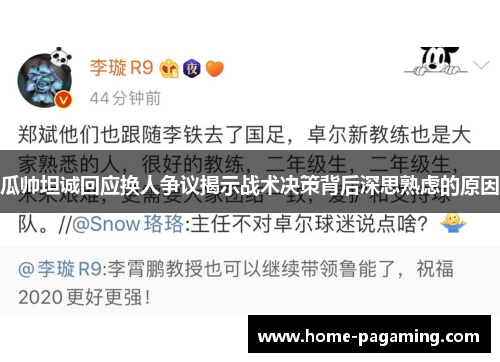 瓜帅坦诚回应换人争议揭示战术决策背后深思熟虑的原因 瓜帅坦诚回应换人争议揭示战术决策背后深思熟虑的原因