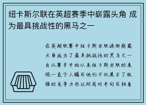 纽卡斯尔联在英超赛季中崭露头角 成为最具挑战性的黑马之一