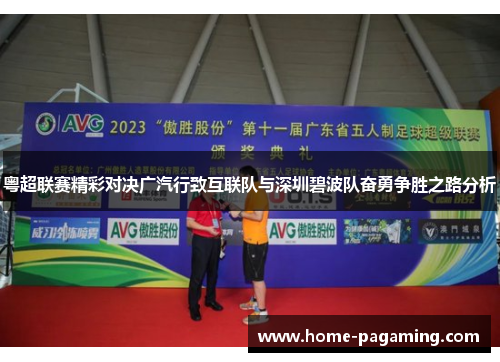 粤超联赛精彩对决广汽行致互联队与深圳碧波队奋勇争胜之路分析