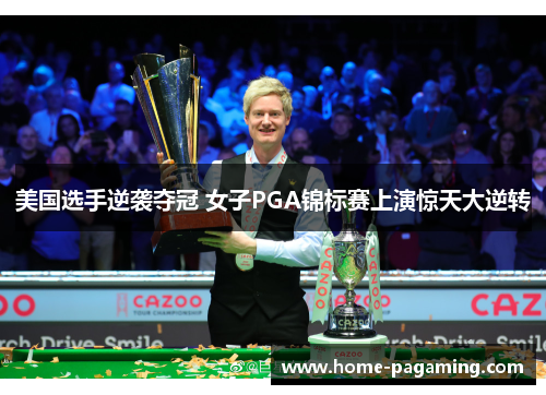 美国选手逆袭夺冠 女子PGA锦标赛上演惊天大逆转 美国选手逆袭夺冠 女子PGA锦标赛上演惊天大逆转