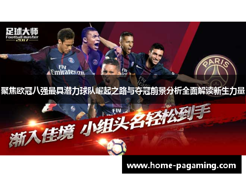 聚焦欧冠八强最具潜力球队崛起之路与夺冠前景分析全面解读新生力量