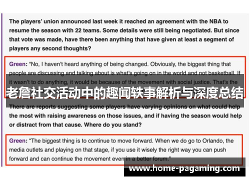 老詹社交活动中的趣闻轶事解析与深度总结 老詹社交活动中的趣闻轶事解析与深度总结