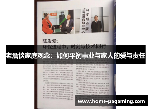 老詹谈家庭观念:如何平衡事业与家人的爱与责任 老詹谈家庭观念:如何平衡事业与家人的爱与责任