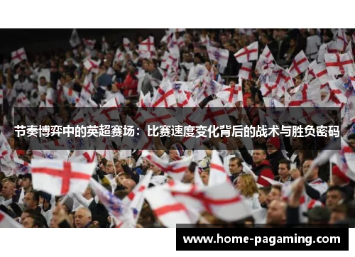 节奏博弈中的英超赛场：比赛速度变化背后的战术与胜负密码
