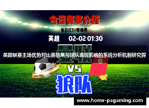 英超联赛主场优势对比赛结果与球队表现影响的系统分析机制研究探 英超联赛主场优势对比赛结果与球队表现影响的系统分析机制研究探