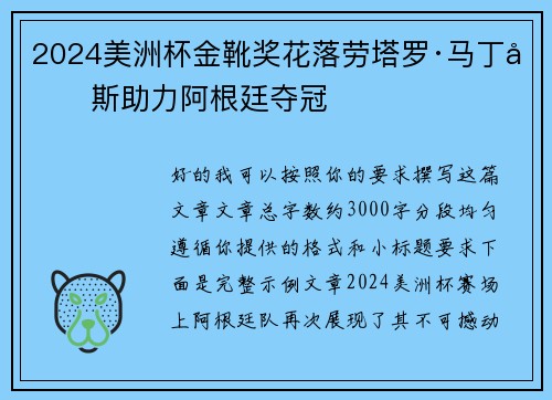 2024美洲杯金靴奖花落劳塔罗·马丁内斯助力阿根廷夺冠